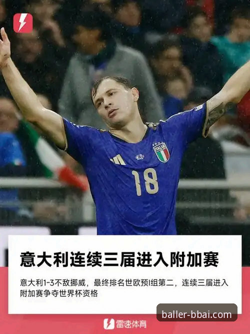 意大利连续三届无缘世界杯最新动态：蓝衣军团悲剧三部曲完整复盘，从布冯折射到点球梦魇